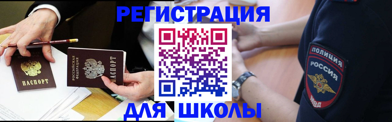 временная регистрация для школы в Самаре